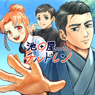 池田屋チルドレン