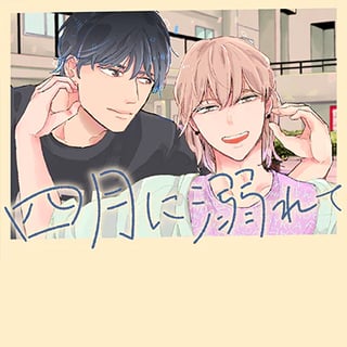 四月に溺れて
