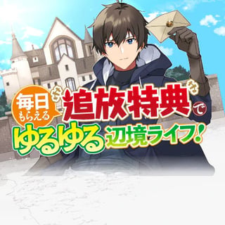 毎日もらえる追放特典でゆるゆる辺境ライフ！