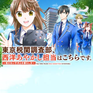 東京税関調査部、西洋あやかし担当はこちらです。　視えない子犬との暮らし方