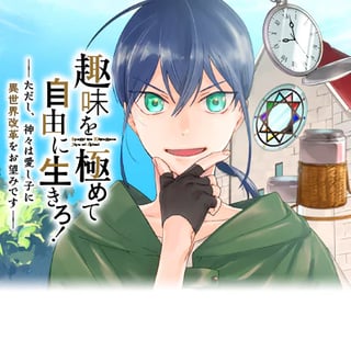 趣味を極めて自由に生きろ！～ただし、神々は愛し子に異世界改革をお望みです～