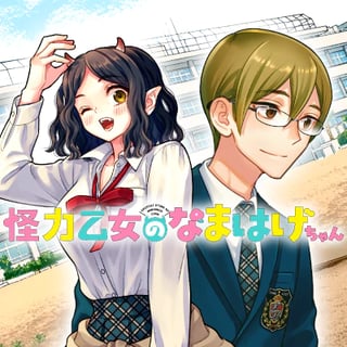 怪力乙女のなまはげちゃん