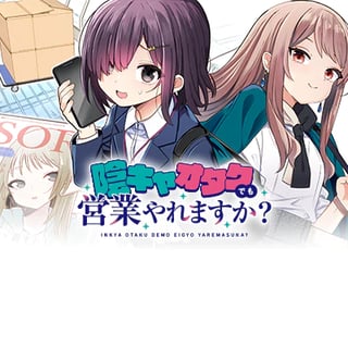 陰キャオタクでも営業やれますか？