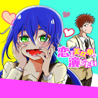 恋する美々華は演じたい