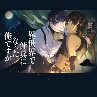 異世界で傭兵になった俺ですが