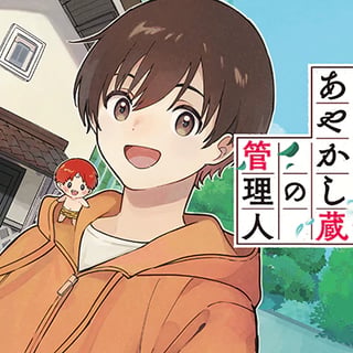 あやかし蔵の管理人