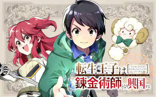 転生王子は錬金術師となり興国する