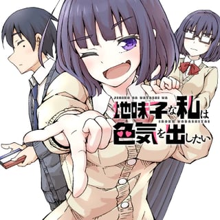 地味子な私は色気を出したい