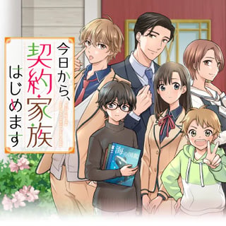 今日から、契約家族はじめます