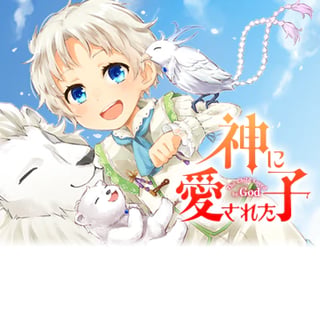 神に愛された子
