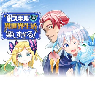 初期スキルが便利すぎて異世界生活が楽しすぎる！