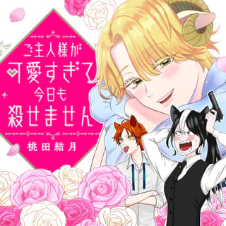 ご主人様が可愛すぎて今日も殺せません