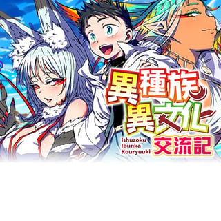 異種族異文化交流記