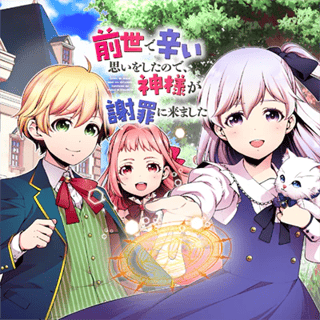 前世で辛い思いをしたので、神様が謝罪に来ました