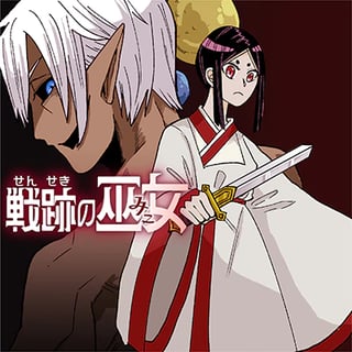戦跡の巫女