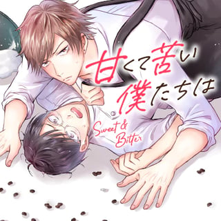甘くて苦い僕たちは