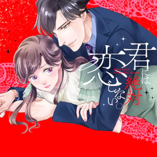 君には絶対恋しない。