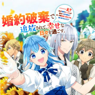 婚約破棄で追放されて、幸せな日々を過ごす。……え？　私が世界に一人しか居ない水の聖女？　あ、今更泣きつかれても、知りませんけど？