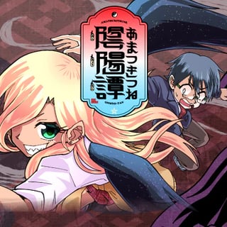 あまつきつね陰陽譚