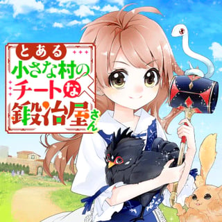 とある小さな村のチートな鍛冶屋さん