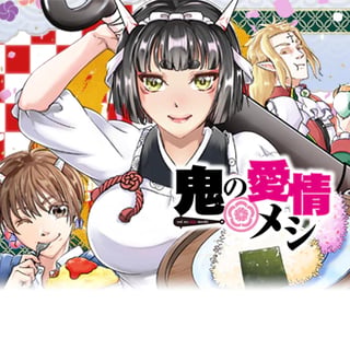 鬼の愛情メシ