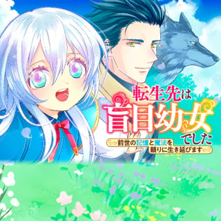 転生先は盲目幼女でした　～前世の記憶と魔法を頼りに生き延びます～