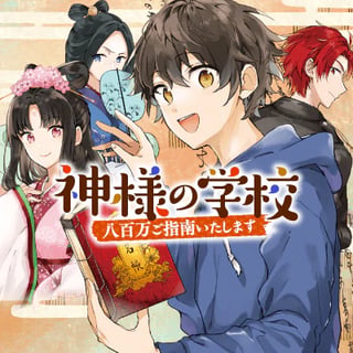 神様の学校　八百万ご指南いたします
