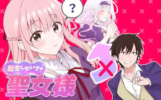 転生しないで！聖女様