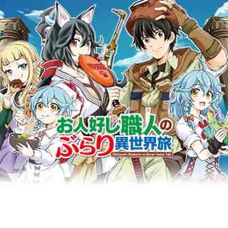 お人好し職人のぶらり異世界旅