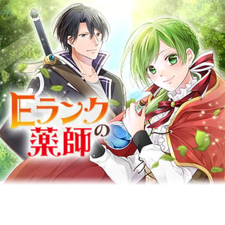 Ｅランクの薬師