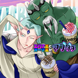 エルフ王とオーク王がマブダチ