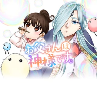 お父さんは神様です。