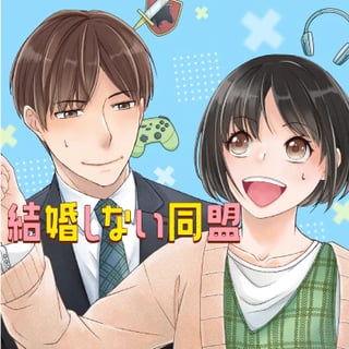 結婚しない同盟
