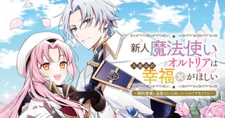 新人魔法使いオルトリアは人並みの幸福がほしい ～婚約破棄に追放されても知っていたので平気ですよ！～