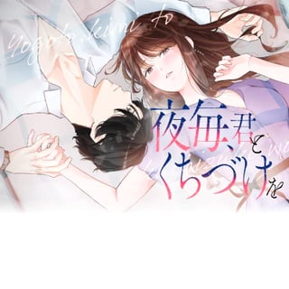 夜毎、君とくちづけを