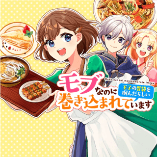 モブなのに巻き込まれています ～王子の胃袋を掴んだらしい～