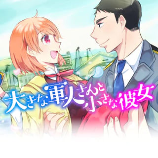 大きな軍人さんと小さな彼女