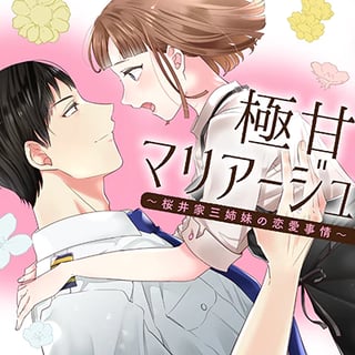 極甘マリアージュ ~桜井家三姉妹の恋愛事情~