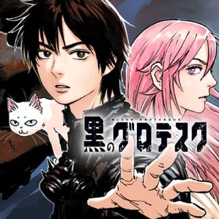 黒のグロテスク