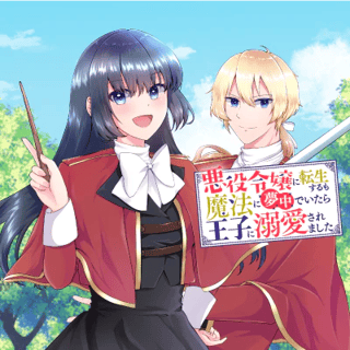 悪役令嬢に転生するも魔法に夢中でいたら王子に溺愛されました