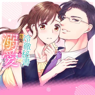 冷徹秘書は生贄の恋人を溺愛する