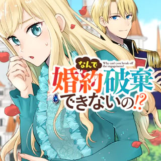 なんで婚約破棄できないの!?