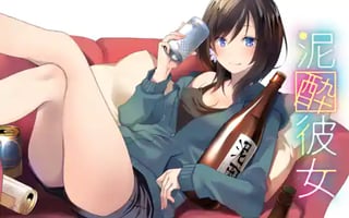 泥酔彼女