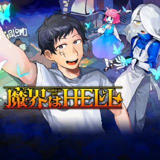 魔界はHELL