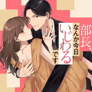 部長、なんか今日いじわるです