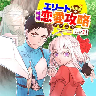 エリート冒険者の神様恋愛攻略Lv1！