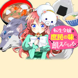 転生令嬢は庶民の味に飢えている