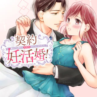 契約妊活婚！　～隠れドSな紳士と子作りすることになりました～