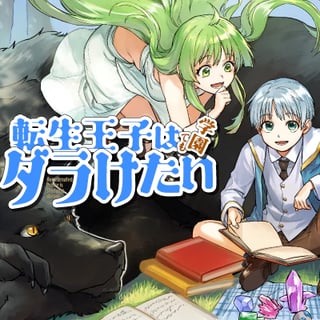 転生王子は（学園でも）ダラけたい