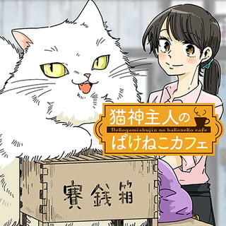 猫神主人のばけねこカフェ